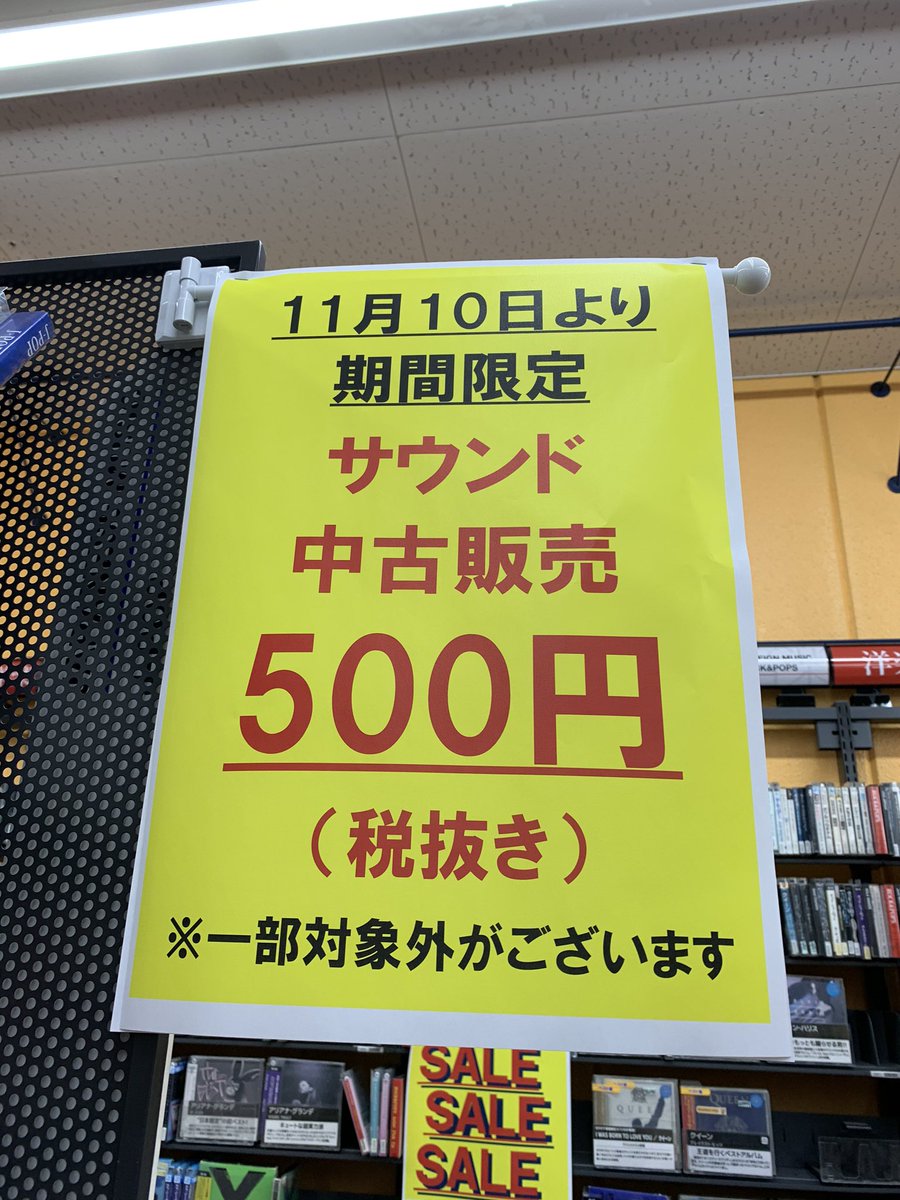 TSUTAYA4948's tweet photo. サウンドの中古販売の、価格を変更しました!!!
新作は1000円、旧作は500円（税抜き価格）
で販売してます♫
まだまだ、商品ございますので、
ぜひ、ご来店くださいm(_ _)m

#東三国
#TSUTAYA
#拡散希望
#CD販売 https://t.co/jrG43DUhYa