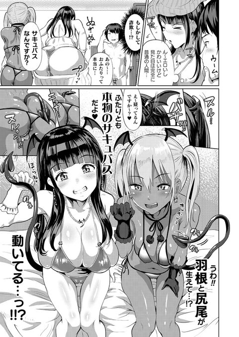 2人のサキュバスに汁濁たっぷり絞り尽くされる
大人気同人作品がアンリアルに登場!
『デリ☆サキュ!! ～デリヘル呼んだらサキュバスが来たレポ～』(著:ナビエ遥か2T)
#コミックアンリアル
https://t.co/mkkdFkzLAQ 