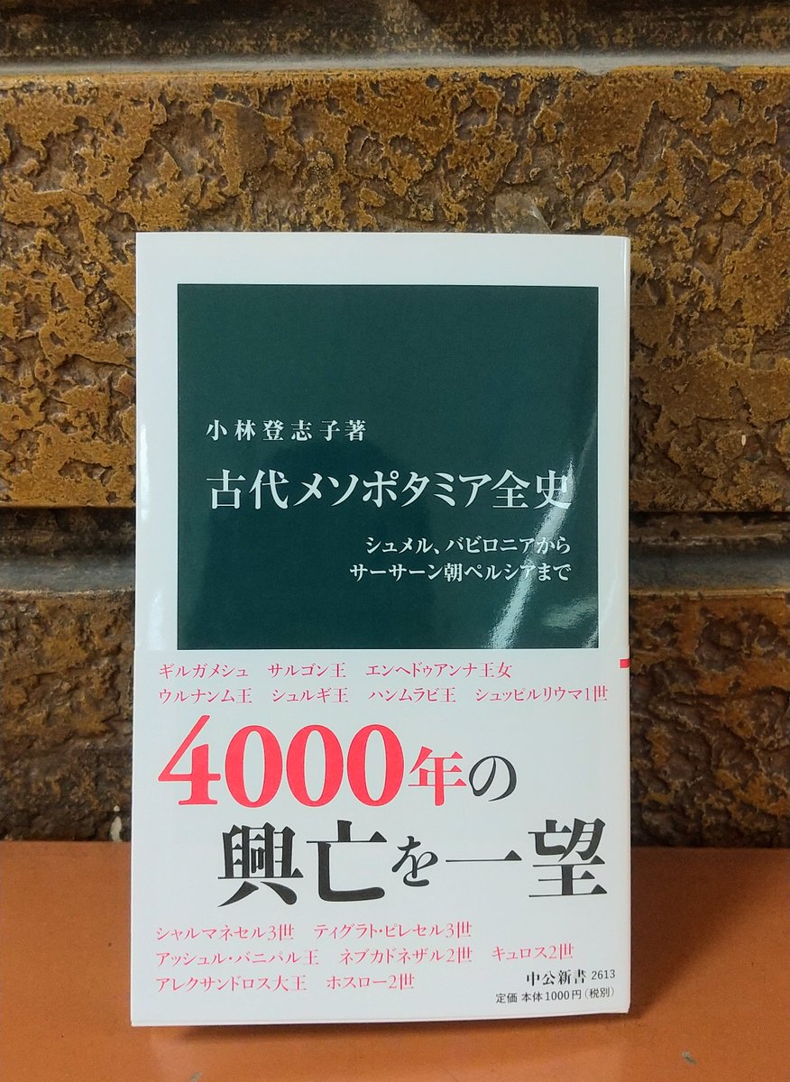 紀伊國屋書店 新宿本店 2階ベストセラー 本日の1冊は 小林登志子 古代メソポタミア全史 シュメル バビロニアからサーサーン朝ペルシアまで 中公新書 Chukoshinsho 古代メソポタミア史の全てはこの中に 濃く長い4000年の歴史がぎゅっと詰まった