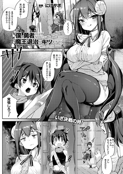 お姉さんたちを魅了してしまうショタ勇者が魔王娘をも魅了し濃密おねショタハーレムHへ!
『僕、勇者のはずなのに…魔王退治がキツすぎて!』
(著:にげサポ)
#コミックアンリアル
https://t.co/mkkdFkzLAQ 