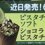 ミニストップの『ピスタチオソフト』&『ショコラピスタチオ』がおいしそう。