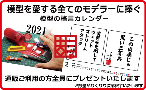 スジボリ堂 本年も残すところあと2か月を切りました 皆様 年越しの準備は進んでいますでしょうか 2021年版 模型の 格言カレンダーのプレゼントを11月10日発送分より開始いたします 今回も全格言が新作書きおろしとなっております ご検討 スジボリ堂 本年も残すところあと2か月を切りました 皆様 年越しの準備は進んでいますでしょうか 2021年版 模型の 格言カレンダーのプレゼントを11月10日発送分より開始いたします 今回も全格言が新作書きおろしとなっております ご検討