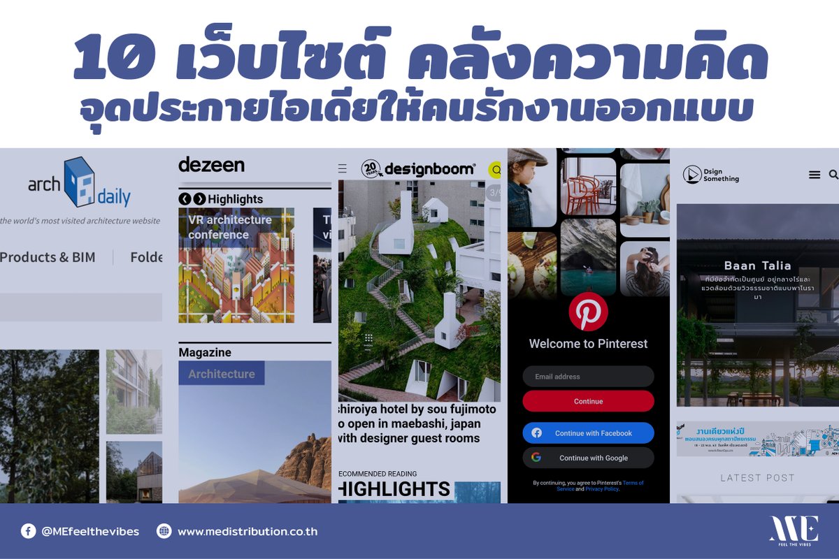 ME_feelthevibes's tweet photo. ใครคิดงานไม่ออกมาทางนี้!
10 เว็บไซต์คลังความคิด
จุดประกายไอเดียให้คนรักงานออกแบบ
🔗 https://t.co/3iyo1lrdu5
#Idea #Website #Architect #Architecture #Design #Color #Decoration #ME #feelthevibes #feelthetrend #Tile #ImportedTile https://t.co/VNvkJdl3fM