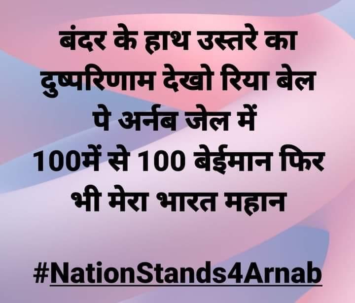 ishalinikapoor_'s tweet photo. #SaveArnab अर्णब का सीन' से हट जाना..एक देशभक्त पत्रकार का खत्म हो जाना होगा..महाराष्ट्र राज्य .. देश का हिस्सा है...इसे बचाइए..शायद अर्णब का अस्तित्व बच जाए !एक मुम्बई के मंत्री का स्टिंग में दिया गया बयान याद रखिये.."अर्णब आत्महत्या कर लेगा "..
@PMOIndia @BSKoshyari @AmitShah https://t.co/S31SzYFUzI