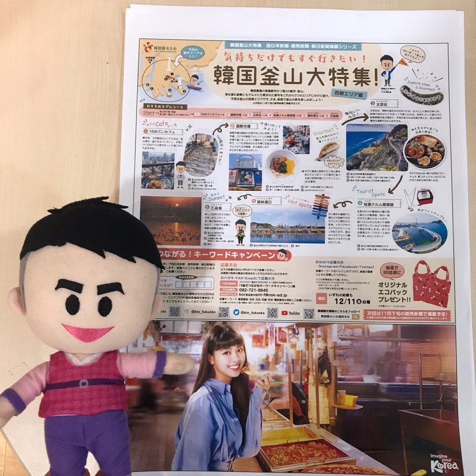 kto_fukuoka's tweet photo. ★気持ちだけでもすぐ行きたい★韓国釜山大特集が全3回で新聞3社で掲載されるよ✨第1回目は西日本新聞に掲載（11/7朝刊）！新聞が観れない人のために、ここにも共有するね💓
3紙を合わせてキーワードを探すプレゼント企画もあり🎁コリアプラザにも紙面を置いているので、ぜひ参考にしてね！🎵 https://t.co/6XsfMwk6QK