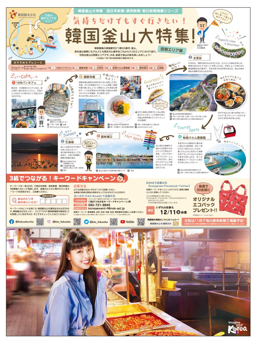 kto_fukuoka's tweet photo. ★気持ちだけでもすぐ行きたい★韓国釜山大特集が全3回で新聞3社で掲載されるよ✨第1回目は西日本新聞に掲載（11/7朝刊）！新聞が観れない人のために、ここにも共有するね💓
3紙を合わせてキーワードを探すプレゼント企画もあり🎁コリアプラザにも紙面を置いているので、ぜひ参考にしてね！🎵 https://t.co/6XsfMwk6QK