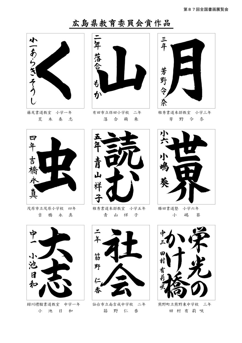 全国書画展覧会 事務局 公式 On Twitter 第87回全国書画展覧会 前年度優秀作品 広島県教育委員会賞の作品です Https T Co Ohfpyq9poz Twitter