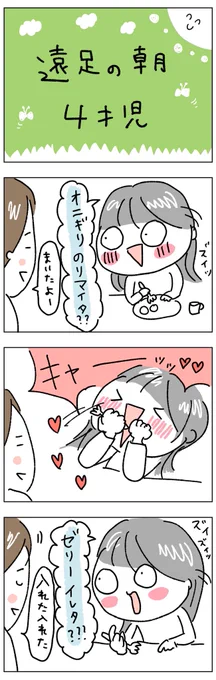 遠足の朝🌞
#育児漫画
#4歳
#お弁当
#ちぱ記録 