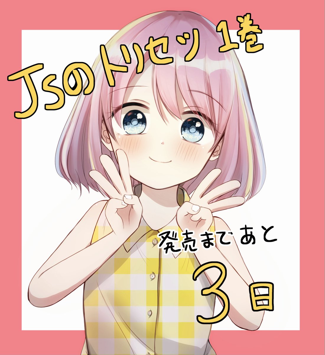 雨玉さき Jsのトリセツ1巻発売中 Jsのトリセツ 協力 ワコール 発売まであと3日です カウントダウンイラスト 雨玉さき Jsのトリセツ1巻発売中 Jsのトリセツ 協力 ワコール 発売まであと3日です カウントダウンイラスト