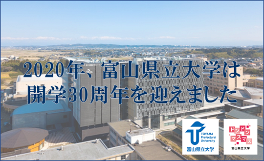 富山県立大学 富山県立大学開学30周年記念ページを公開しました 富山県立大学は 日本海側で初めての公立工学系大学として平成２年に開学し 令和２年に３０周年の節目を迎えました 記念ページを公開しましたので ぜひご覧ください T Co