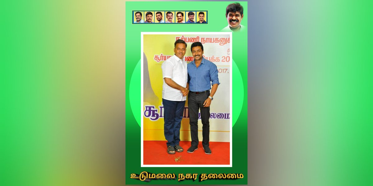 SfcUdt's tweet photo. இன்று10.11.2020ல் பிறந்தநாள்  விழாகாணும்  எங்கள் நற்பணி நாயகரின்  ஈரோடு மாவட்ட தலைவர்  திரு SM.இப்ராகிம்   அவர்களுக்கு இனிய பிறந்தநாள் நல்வாழ்த்துக்கள் 

#உடுமலை_நகர_தலைமை_சூர்யா_நற்பணி_இயக்கம்udt_tsfc

@SfcUdt @Suriya_offl @TIRUPURSOUTHSFC @Tiruppur_OSFC @NorthchennaiSFC https://t.co/KNNSb45kDW