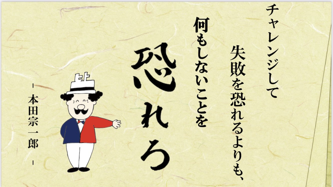 ヒト活career 今日の言葉 本田宗一郎 チャレンジして 失敗を恐れるよりも 何もしないことを恐れろ 21卒 22卒 就活 名言 格言 ヒト活 T Co Ymejotnspl Twitter
