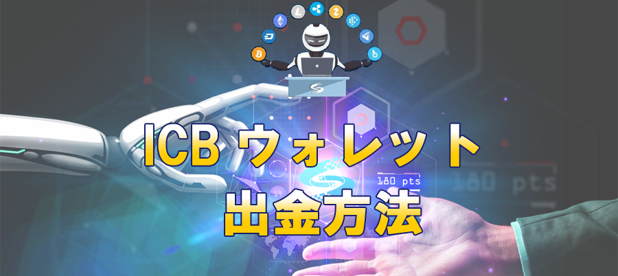 coincommunity1's tweet photo. コインコミュニティ　に新しい記事を投稿しました。
 (ICB#ウォレット【出金方法】) #ICBWallet #IntercoinX #仮想通貨 #ICBWallet 
 https://t.co/rfkr06Q9IY https://t.co/TCKvBD5y2C