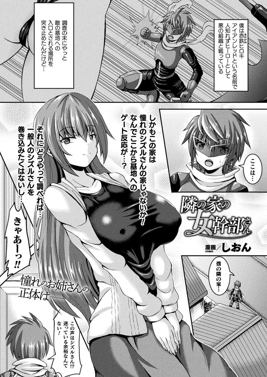 優しいお姉さんを演じ続けた敵幹部が正義のショタヒーロー逆レ搾精!
ヒーローとして活動するヒロキは敵アジトへの入口である隣家で、隣人として振る舞っていた敵の女幹部に襲われてしまい……。
『隣の家の女幹部さん』(著:しおん)
https://t.co/ouOXpA56Ke
#コミックアンリアル 