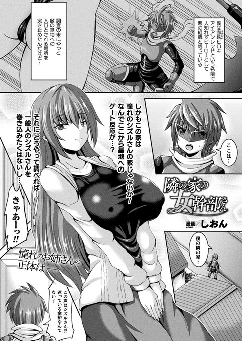 優しいお姉さんを演じ続けた敵幹部が正義のショタヒーロー逆レ搾精!
ヒーローとして活動するヒロキは敵アジトへの入口である隣家で、隣人として振る舞っていた敵の女幹部に襲われてしまい……。
『隣の家の女幹部さん』(著:しおん)
https://t.co/ouOXpA56Ke
#コミックアンリアル 