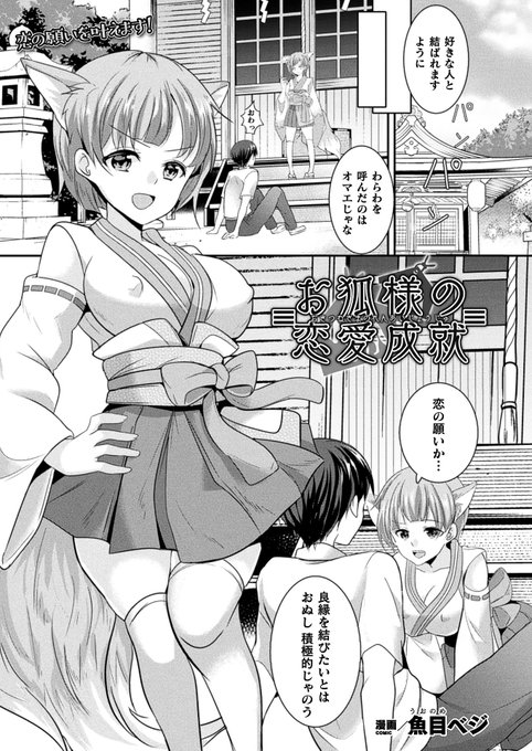 ちょっぴりドジな狐娘の他者変身SEX!想い人と付き合いたいという青年の願いを叶えるため現れた狐娘の凛。彼女は青年の身辺を探り、関わりのある女性に変身して彼を誘惑し……。『お狐様の恋愛成就』(著:魚目ベジ)コミックアンリアル 