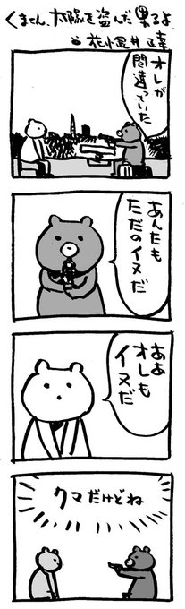 #いい銃の日 

#映画熊漫画 #4コマ漫画 