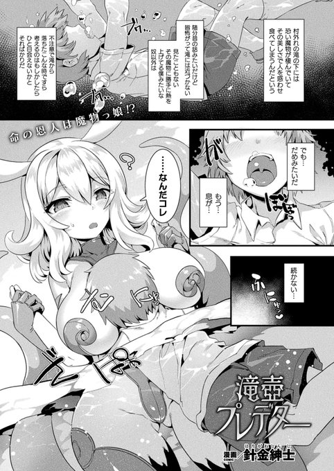 滝壺に潜むスキュラ系魔物娘と少年のおねショタH滝で溺れていた少年エミールを助けた魔物のプラクタは、彼と共に暮らすことになる。そして彼女はエミールに次第に情が芽生え、ある月食の夜に発情を迎え--。『滝壺プレデター』(著:針金紳士)コミックアンリアル 