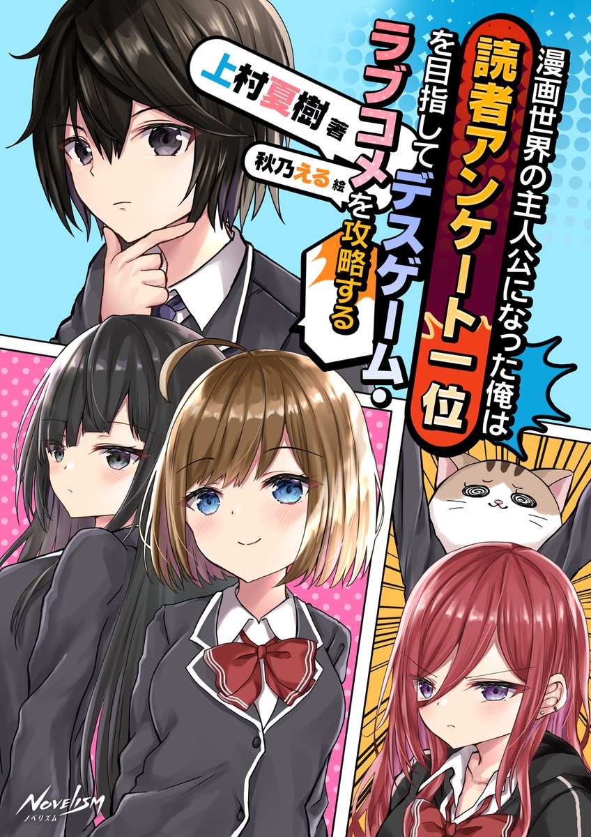 Novelism ノベリズム 公式 あるとき俺は ラブコメ漫画の主人公であることに気づく この世界でラブコメを起こし 漫画を面白くして 読者アンケート一位を目指すが 打ち切りになればこの世界は消滅 一位をもぎ取るまで デスゲーム ラブコメは続く