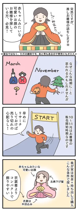 11月は、お雛様の販売開始シーズン!?

赤ちゃんみたいな、かわいいお顔のお雛様を、個人的に比べてみました!
業者じゃないです、完全な趣味です。

木目込みの兜もチラッと出てくるので、男の子にもオススメ。

比較詳細はブログへどうぞ〜↓
https://t.co/HEDE4DYer7 