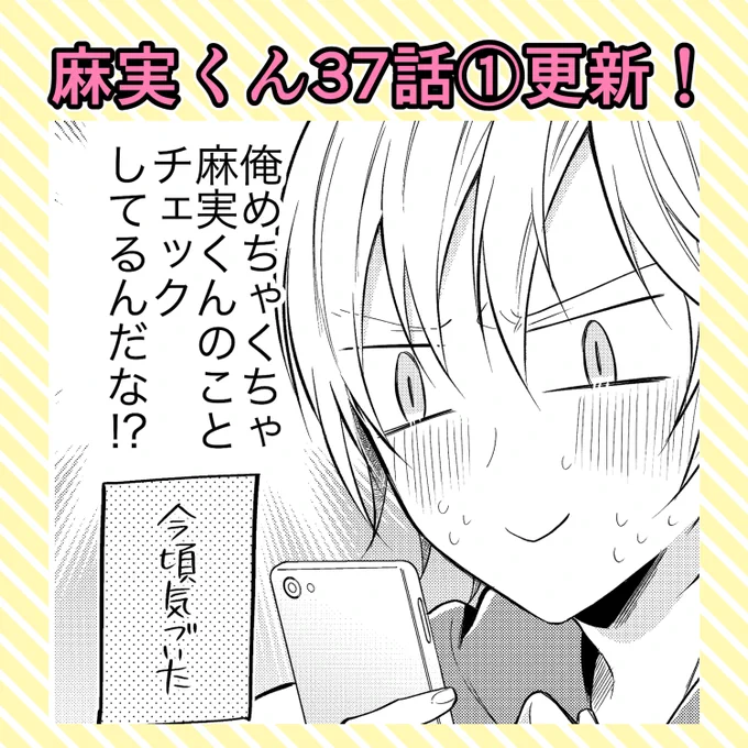 麻実くんはガチ恋じゃない!(https://t.co/ekhurczXbH)の37話①が更新されました。
今回からいつも通りの隔週更新となりますのでよろしくお願いします!
#創作BL #麻恋 #麻実くんはガチ恋じゃない 
