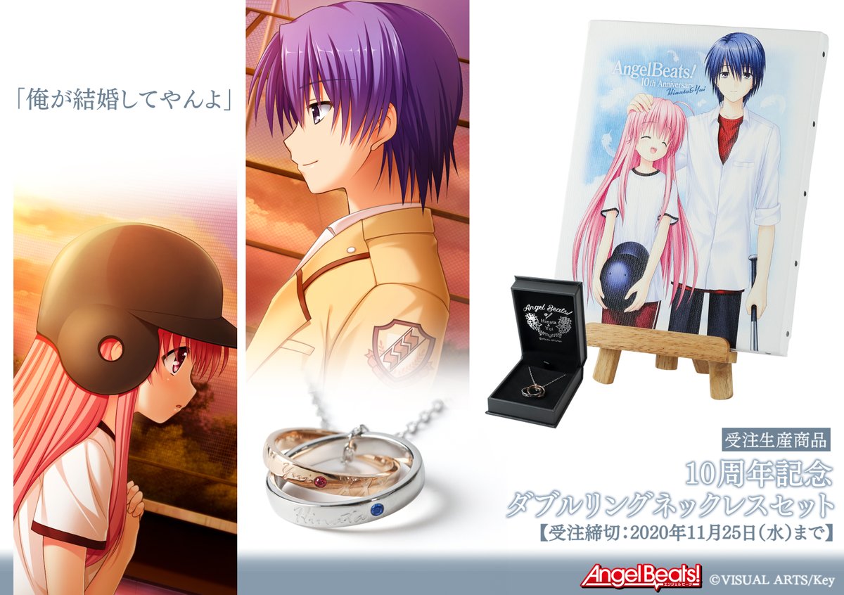 ムービック宣伝中の人 受注生産商品 Angel Beats 俺が結婚してやんよ 日向のまっすぐな気持ちに心を打たれたあの時 あの日の思い出がつまった幸せいっぱいの日向とユイのアイテムセットが受注生産商品としてご予約受付中 11月