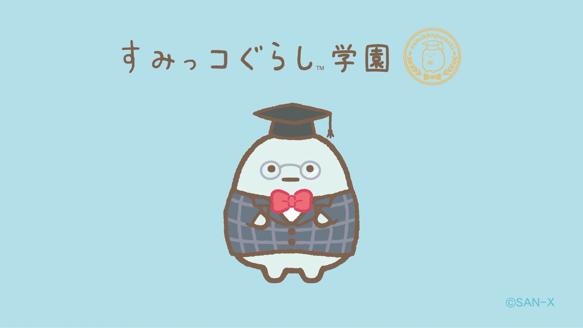 すみっコぐらし【公式】 on X: 