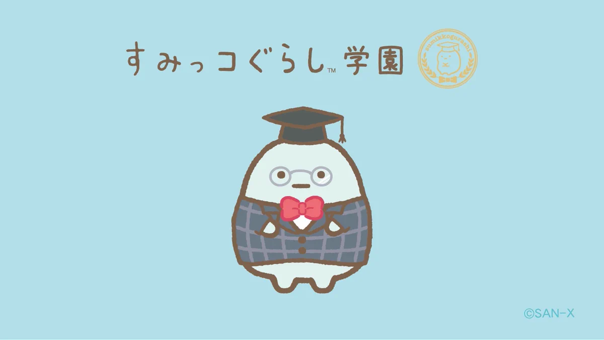 すみっコぐらし【公式】 on X: 