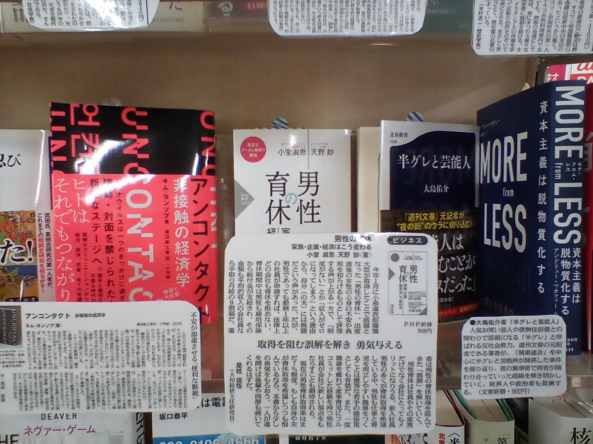 くまざわ書店大手町店 今週の書評 日経新聞 アンコンタクト 非接触の経済学 キム ヨンソプ 小学館 男性の育休 小室淑恵 天野妙 Php研究所 半グレと芸能人 大島佑介 文藝春秋 他