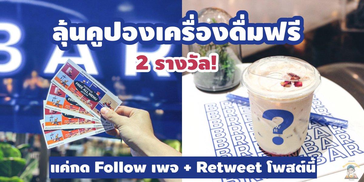 แจก!!! คูปองเครื่องดื่มฟรี จากร้าน BREWBAR จำนวน 2 ใบ แลกเมนูไหนก็ได้ในร้าน 

***ขอแค่ Follow <a href="/aroithumbsup/">Aroithumbsup อร่อยยกนิ้ว รีวิวอาหาร</a> และรีทวิตโพสต์นี้

ประกาศผลวันอาทิตย์ที่ 15 พ.ย. ครับ 😁