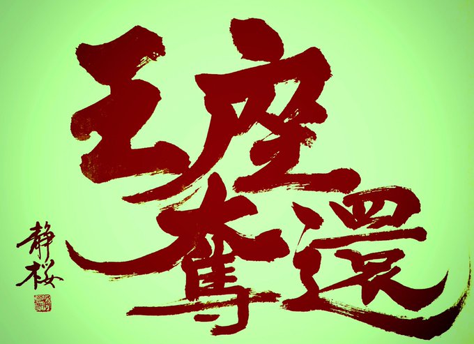青森山田高校のtwitterイラスト検索結果