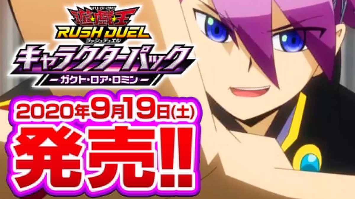 公式 遊戯王ラッシュデュエル キャラクターパック ガクト ロア ロミン 好評発売中 アニメ 遊 戯 王sevens から 3人の使用カードが収録 このパックだけで彼らのデッキが組めるなんて まさに校則違反級 Cmはこちら T Co