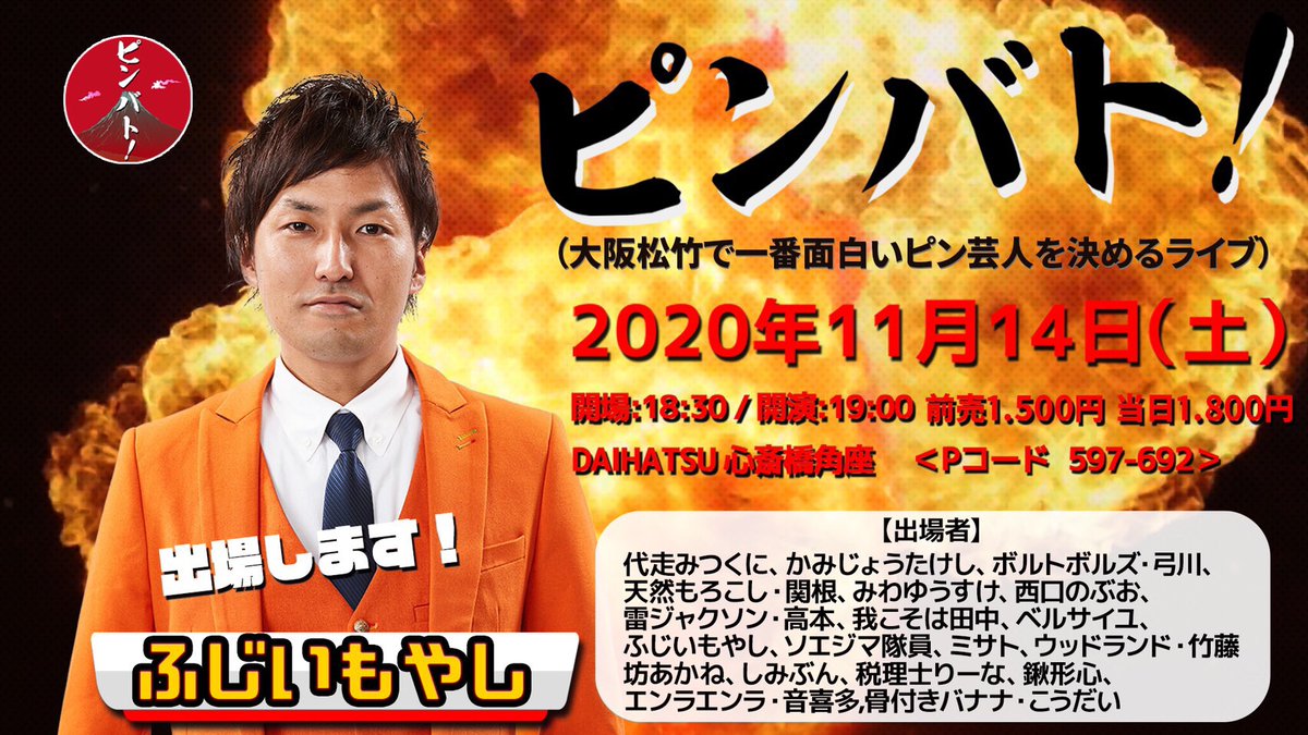 ふじいもやし トイレトレーニング 11月14日 土 大阪松竹で一番面白いピン芸人を決めるライブ ピンバト 18 30開場 19 00開演 Daihatsu 心斎橋角座 前売1500円 当日1800円 全席整理番号付き自由席 画像左だけ見たら選挙出るみたいな感じですが