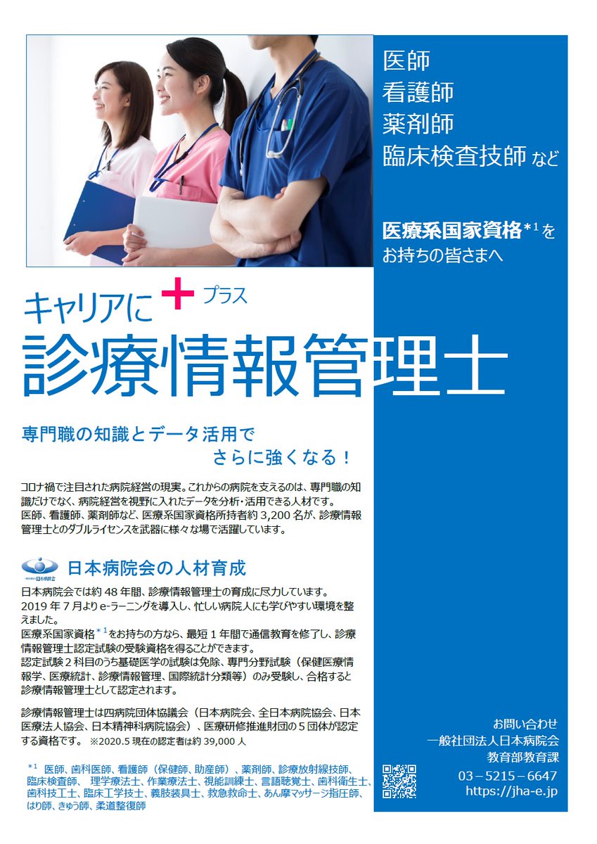 日本病院会 診療情報管理士通信教育 診療情報管理士通信教育第98期 1月開講 を募集中です 該当する医療系国家資格をお持ちの方は 編入生として1年間で修了可能 E ラーニングで学べます T Co Vf4ilsvavj 診療情報管理士通信教育 医師 看護 日本病院会 診療情報管理士通信教育 診療情報管理士通信教育第98期 1月開講 を募集中です 該当する医療系国家資格をお持ちの方は 編入生として1年間で修了可能 E ラーニングで学べます T Co Vf4ilsvavj 診療情報管理士通信教育 医師 看護