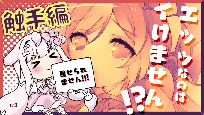 ?配信のお知らせ?

✨10:30～Start!✨

おはよーごきげんよー?
きょうはエッッな絵の日☺️
触手をかいていくんだ❗
後半ではモザイクとる予定?

あとうれしいことあったから聞いてほしい…✨

#結乃りぼん 

?わるとうまくかくせた?
https://t.co/unbyKbYrKm 
