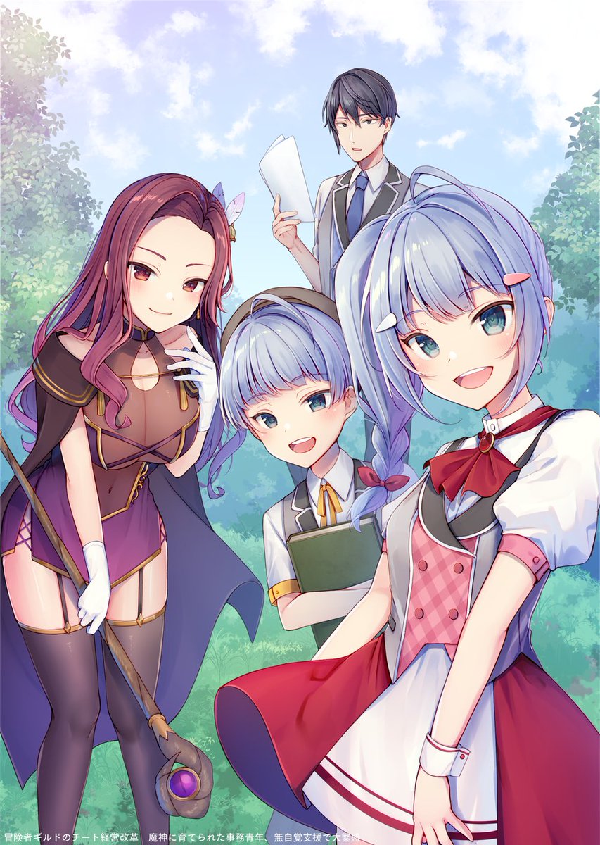 ももいろね Twitter પર 告知 11 16 月 にアース スターノベル様より発売の 冒険者ギルドのチート経営改革 魔神に育てられた事務青年 無自覚支援で大繁盛 著 ハーーナ殿下先生 のイラストを担当させていただきました 何卒よろしくお願いいたします