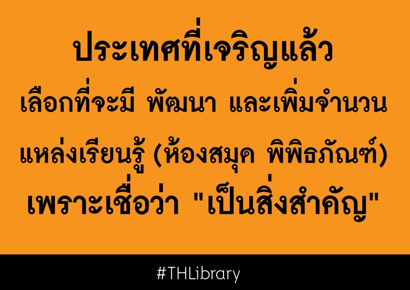 ylibraryhub's tweet photo. ประเทศที่เจริญแล้วเลือกที่จะมี พัฒนา และเพิ่มจำนวน แหล่งเรียนรู้ (ห้องสมุด พิพิธภัณฑ์) เพราะเชื่อว่า “เป็นสิ่งสำคัญ” #THLibrary https://t.co/2cIYa6H1RT