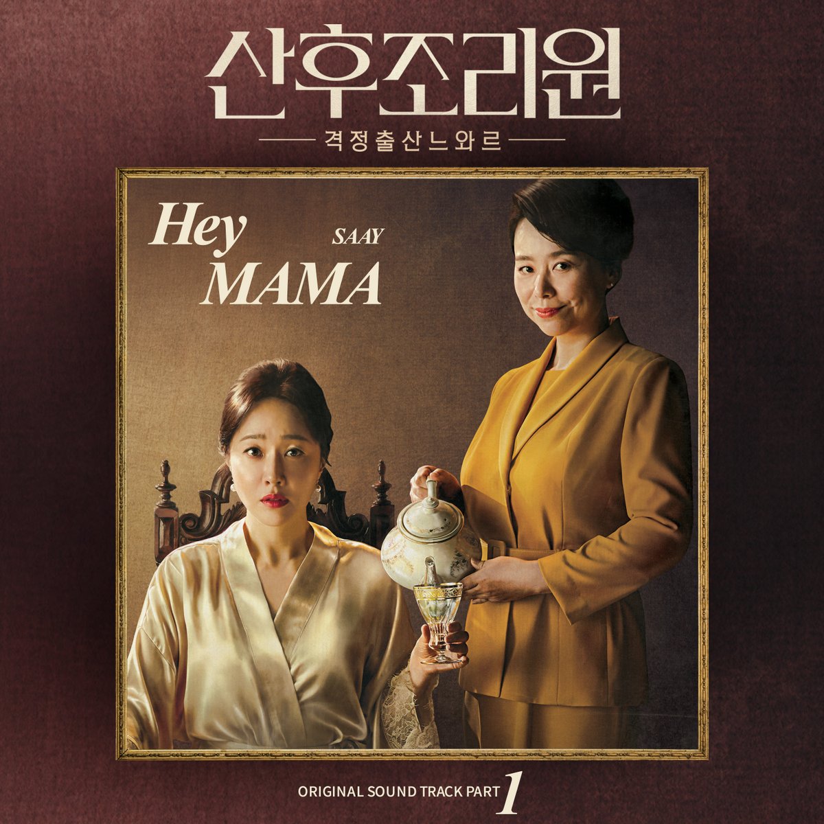 CJnDrama's tweet photo. 매회 파격 엔딩과 함께하는 그 노래!
<산후조리원> OST Part 1 - 'SAAY - Hey MAMA' 방금 전 음원 출시💗
이 시대에 살고 있는 여성들에게 용기와 힘을 선사하는 노래👍
⠀⠀
매주 [월화] 밤 9시 tvN 방송👶
#tvN #월화드라마 #산후조리원
#엄지원 #박하선 #장혜진 #윤박 #최리 https://t.co/A6jzkMSejk