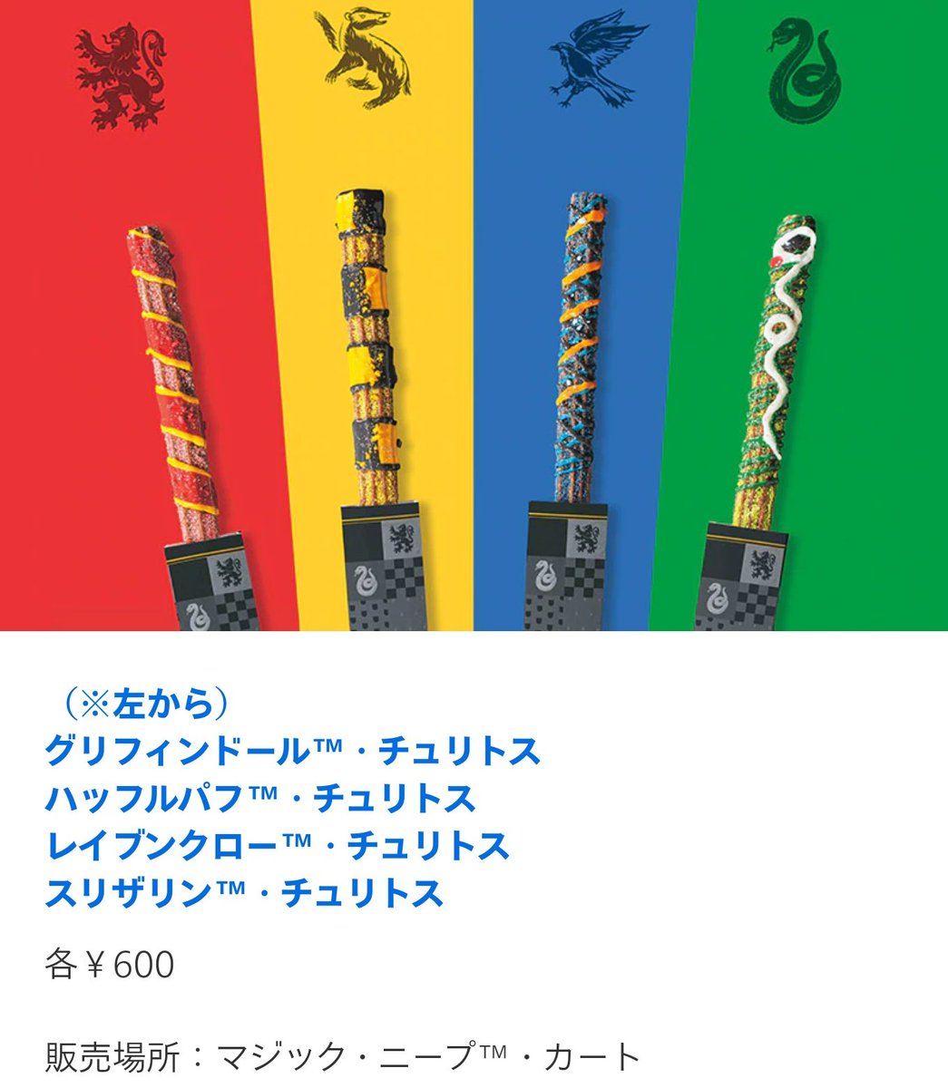 Tdch Anch 冬定番のチュリトスも気になるけど やっぱハリポタの4寮が1番気になる テレビの情報によると グリフィンドール ラズベリー味 ハッフルパフ はちみつレモン味 レイブンクロー ブルーベリー味 スリザリン マスカット味 だって ほぅ