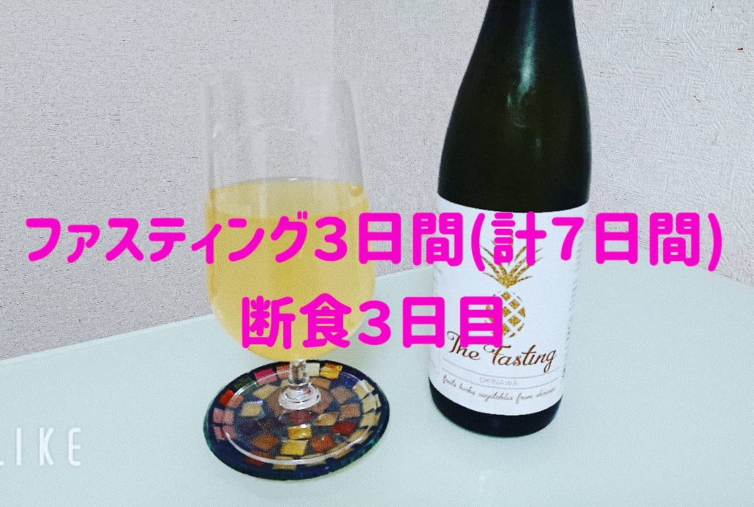ファスティング３日間(計７日間)チャレンジ中です❣
５日目の断食３日目の記録と感想をブログに書きました☆
beautyreirei.com/2020/11/10/%e3…