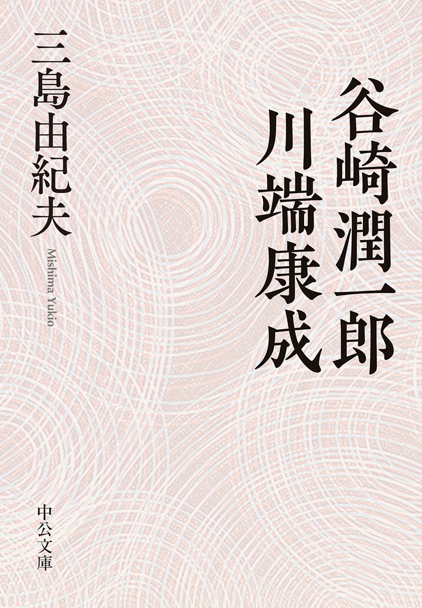 中公文庫の ＃三島由紀夫 ⑤】 『＃谷崎潤一郎・川端康成』 「大谷崎