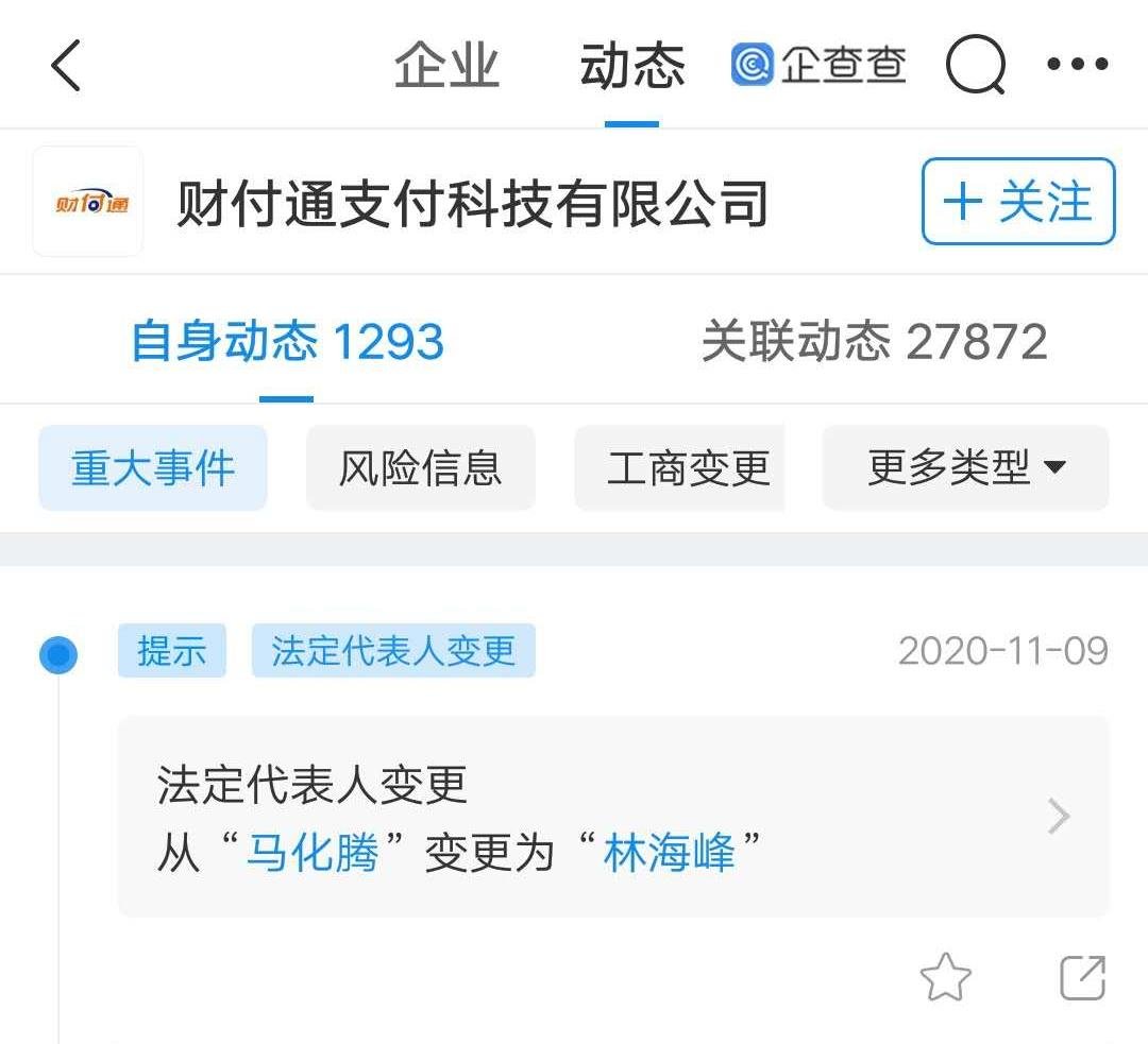 fxtrader's tweet photo. 财付通支付科技有限公司发生工商变更,马化腾退出法定代表人职务,由林海峰接任。
财付通(Tenpay)是由腾讯创办的第三方在线支付平台,而微信支付是终端功能,虽然不完全是一个东西,但实际上是相互支持的,从银行卡记录可以看到,微信的帐是走财付通的。Tony的这次淡出感觉不简单。#腾讯 #Tenpay https://t.co/O0wFj3lZsj