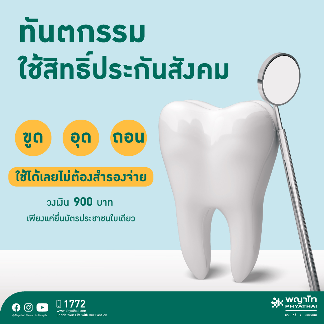 PhyathaiN's tweet image. 🦷 #ขูดอุดถอน ไม่ต้องสำรองจ่าย
อย่าลืม! มาใช้สิทธิ์ #ประกันสังคม ไม่ต้องสำรองจ่ายในวงเงิน 900 บาท สามามารถใช้สิทธิ์ขูดอุดถอน ได้ถึงวันที่ 31 ธ.ค. 63

💚 ขูดหินปูน
💚 อุดฟัน
💚 ถอนฟัน

👩‍⚕️ สนใจทำนัดล่วงหน้าได้ที่
🏥 แผนกทันตกรรม #โรงพยาบาลพญาไทนวมินทร์ 
โทร. 02-944-7111 ต่อ 2221
