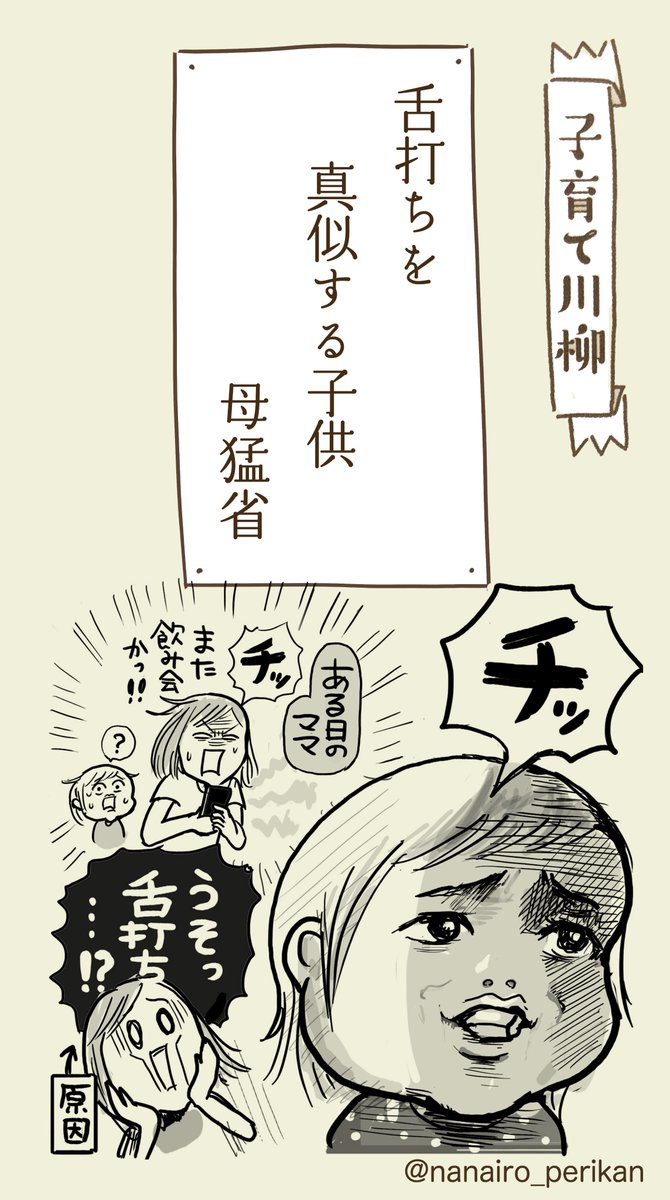 本日の子育て川柳(過去仕事)
↓
子供はオウム?の句

ほんとにね…家でうっかり素の自分を見せられなくなってくるんですよ…笑 