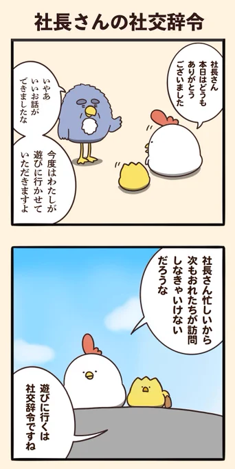 社長さんの社交辞令 