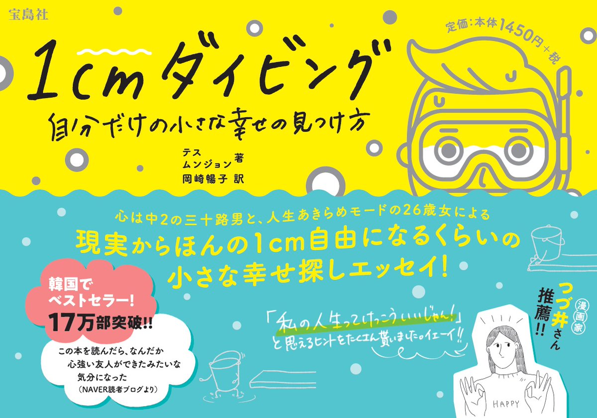 このマンガがすごい 編集部 東方神起ファンの間で話題 韓国で17万部の大ヒットエッセイ11 13発売 仕事も休日も楽しくない お金も余裕も勇気もない そんな2人が見つけた 人生を楽しむ方法とは 漫画家つづ井さんも推薦 1cmダイビング 自分