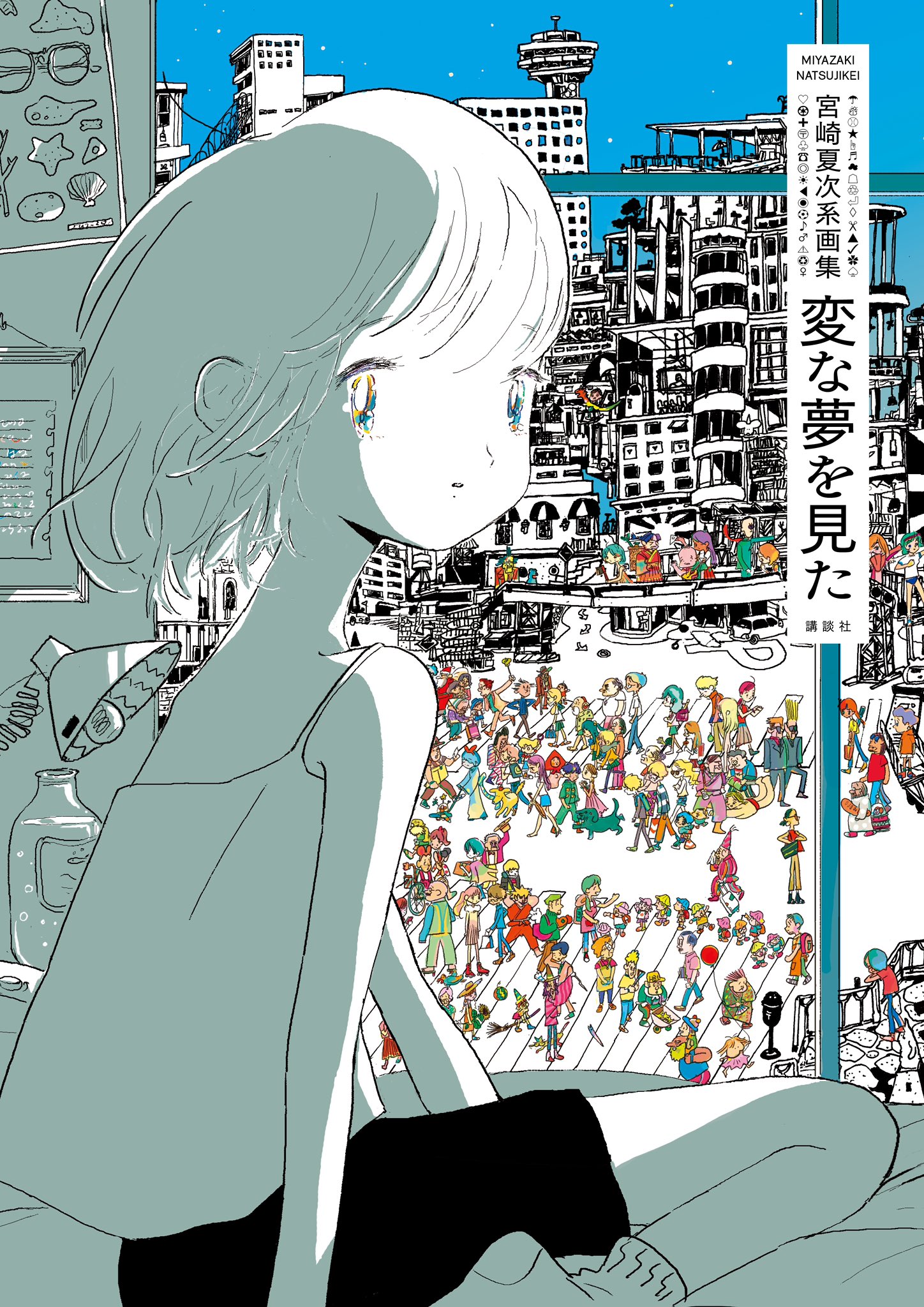 宮崎夏次系情報 発売まで あと10日 恋愛漫画史を揺るがす 予測不能ラブストーリー あなたはブンちゃんの恋 1巻 初の画集となる 宮崎夏次系画集 変な夢を見た 2作品購入で 夏次系先生のイラスト サイン入り複製原画がもらえます 宮崎夏次系情報 発売まで あと10日 恋愛漫画史を揺るがす 予測不能ラブストーリー あなたはブンちゃんの恋 1巻 初の画集となる 宮崎夏次系画集 変な夢を見た 2作品購入で 夏次系先生のイラスト サイン入り複製原画がもらえます