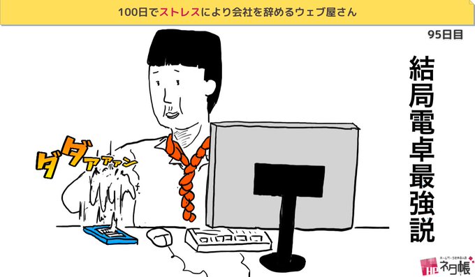 100日でストレスにより会社を辞めるウェブ屋さんのtwitterイラスト検索結果