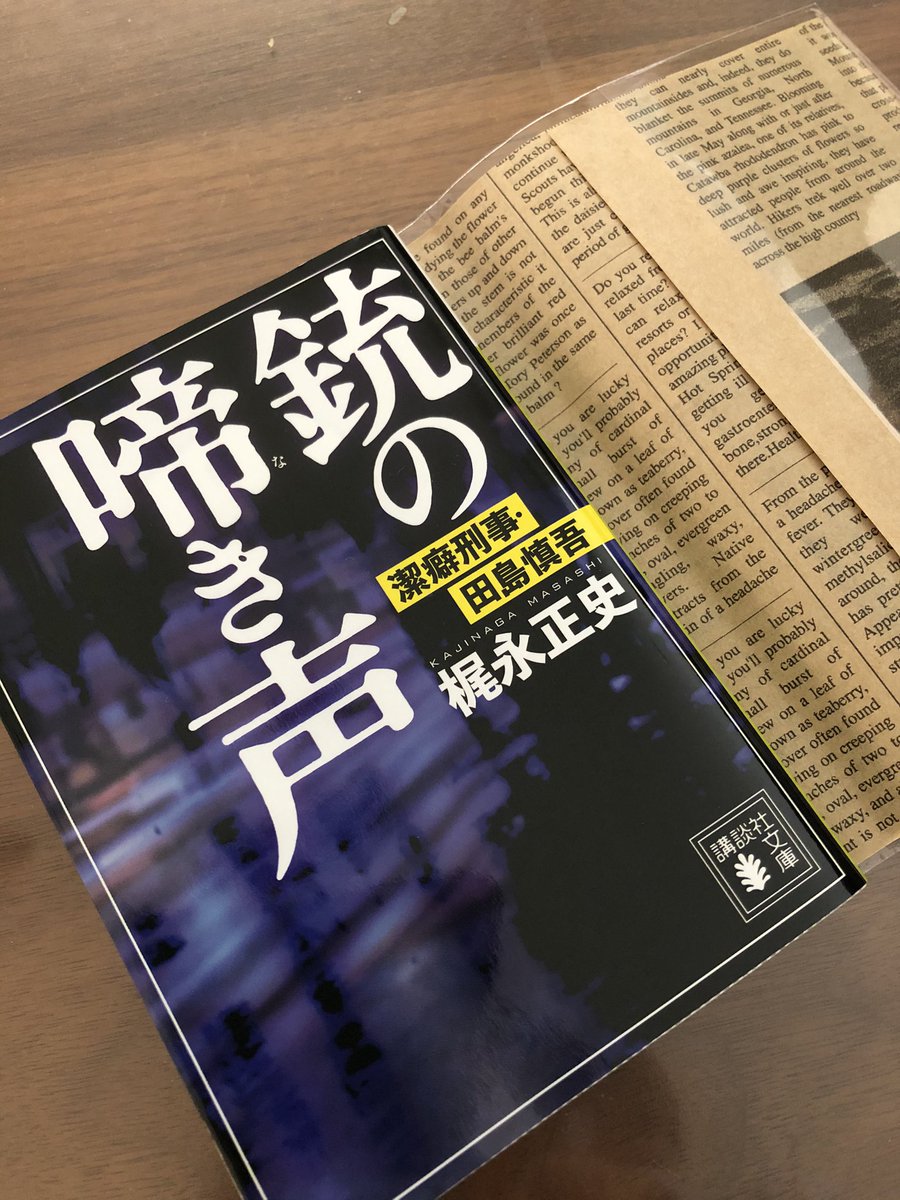 銃の啼き声 潔癖刑事 梶永正史 田島慎吾 著者 講談社文庫 代引可 田島慎吾
