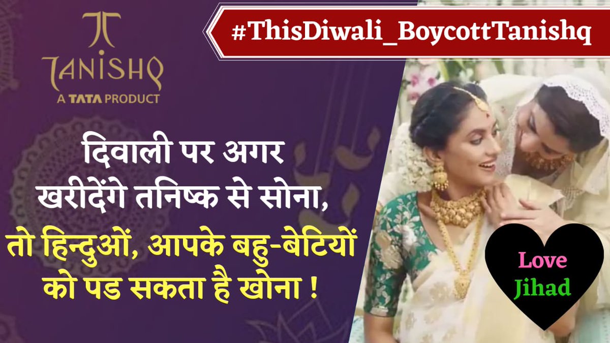 लव जिहाद’ की कई खबरों के बीच आए इस वीडियो में महिला को पारम्परिक साड़ी, बिंदी और गहने पहने हुए दिखाया गया है। हालांकि, उसके साथ परिवार में जो अन्य लोग हैं, वो मुस्लिम हैं। 
#ThisDiwali_BoycottTanishq 
<a href="/SureshChavhanke/">Dr. Suresh Chavhanke “Sudarshan News”</a>